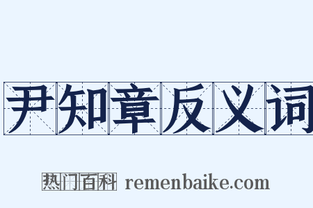 尹知章反义词是什么意思的图片